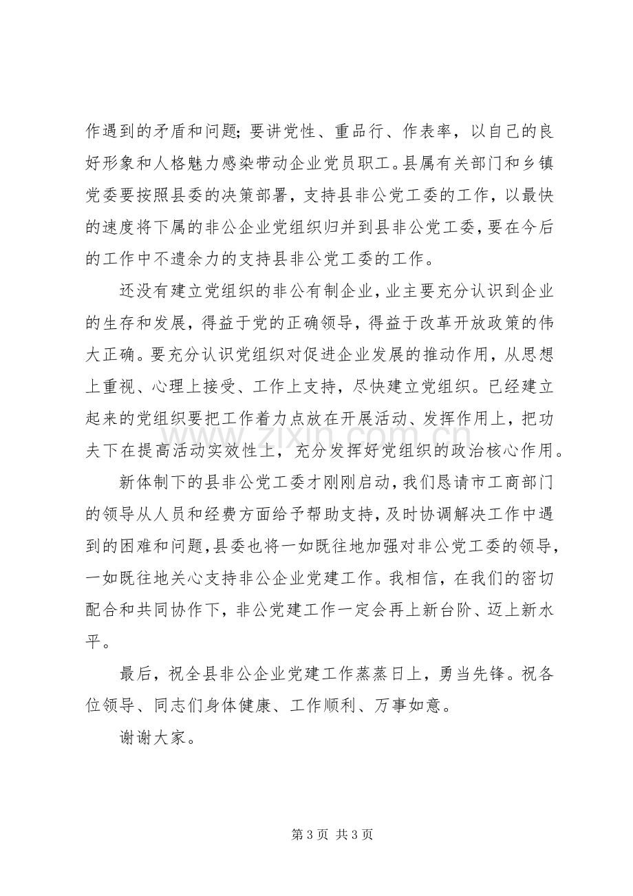 非公有制企业党工委挂靠工商局揭牌仪式的讲话稿.docx_第3页