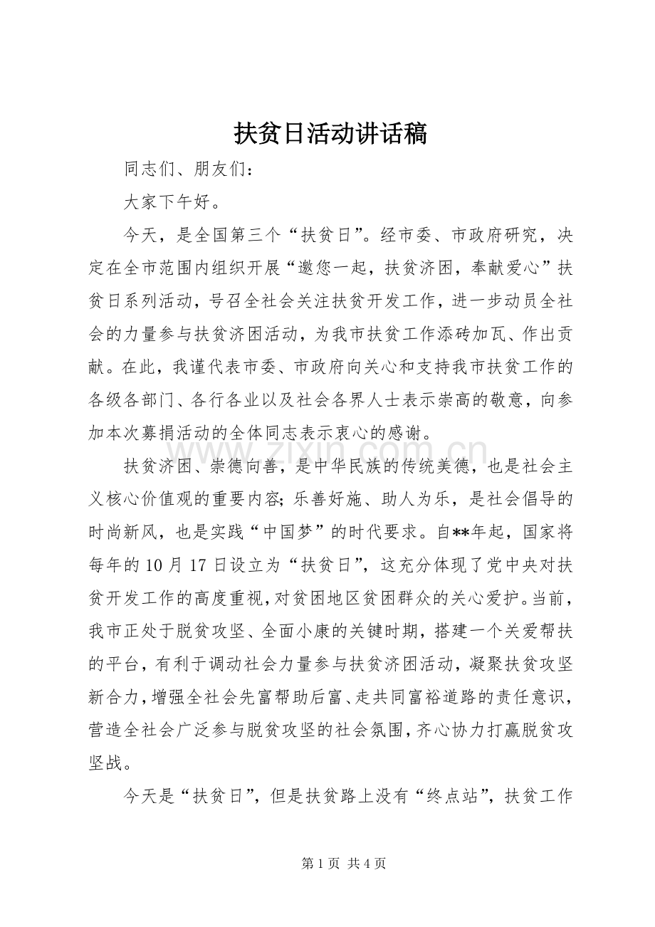 扶贫日活动讲话发言稿.docx_第1页