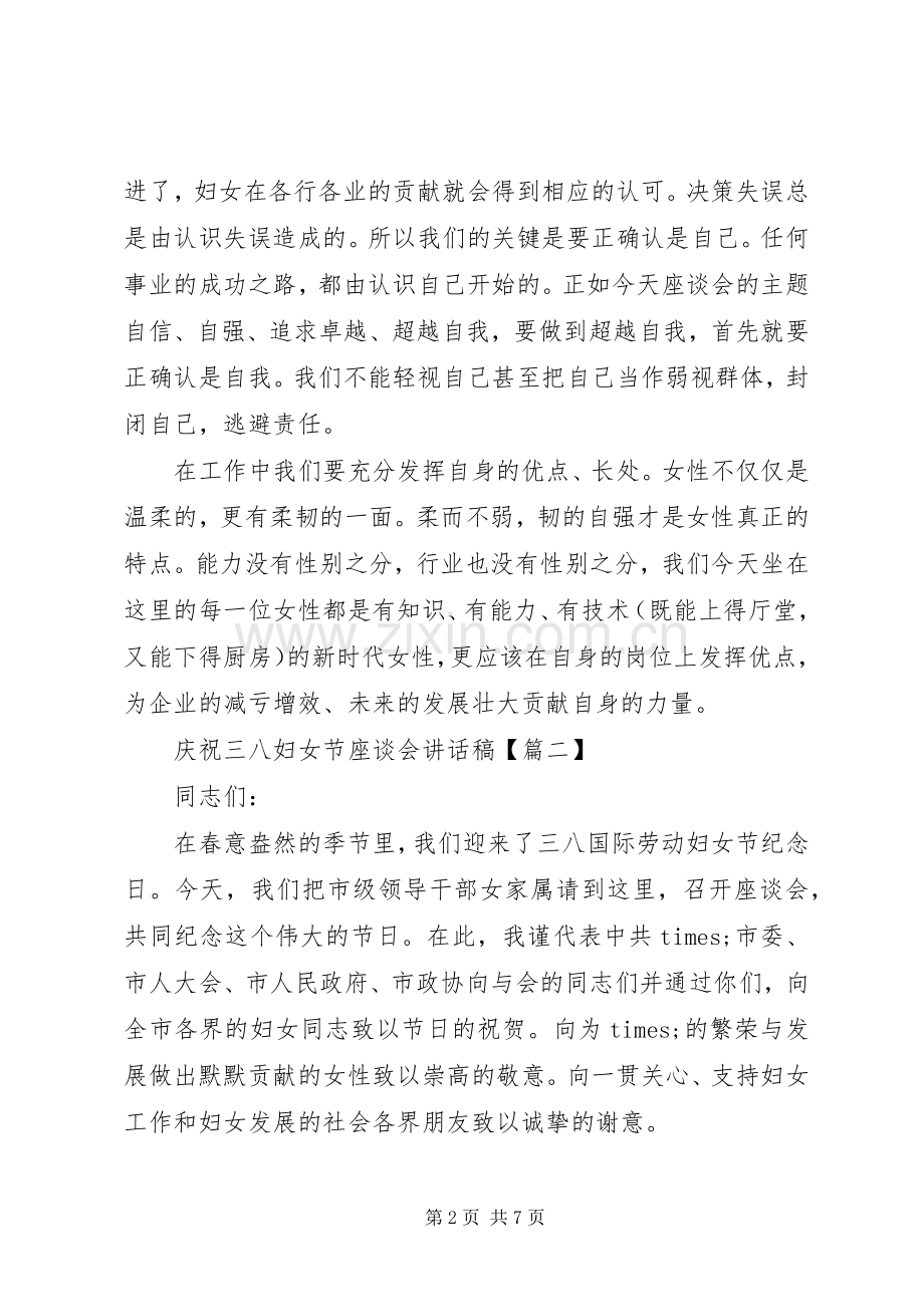 庆祝三八妇女节座谈会讲话发言稿.docx_第2页