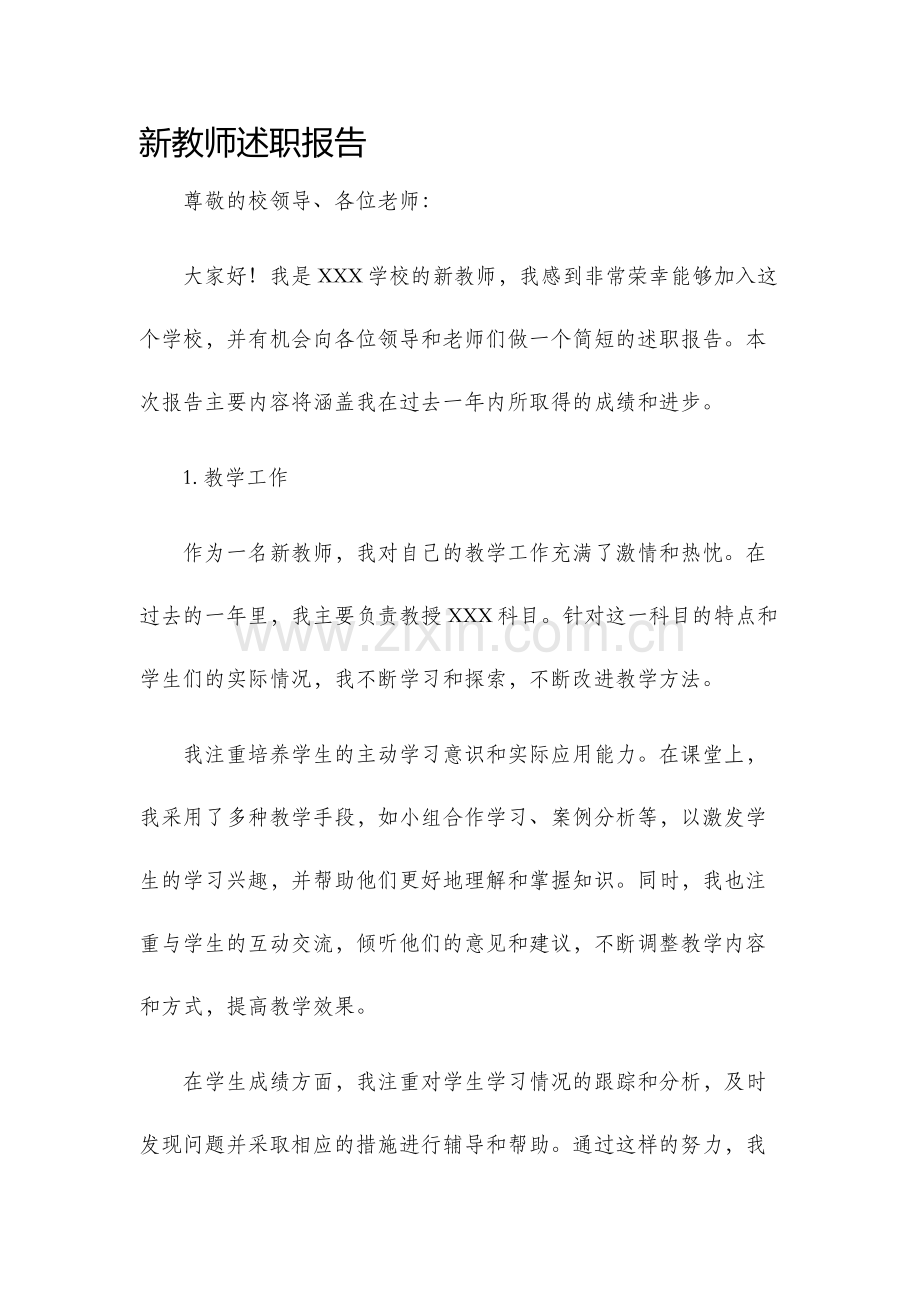 新教师述职报告.docx_第1页