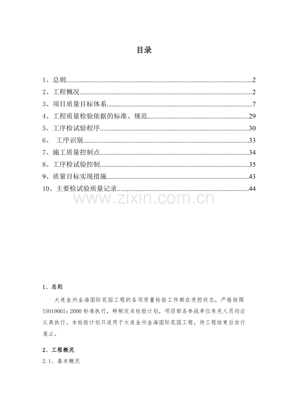 大连质量检验计划.docx_第1页