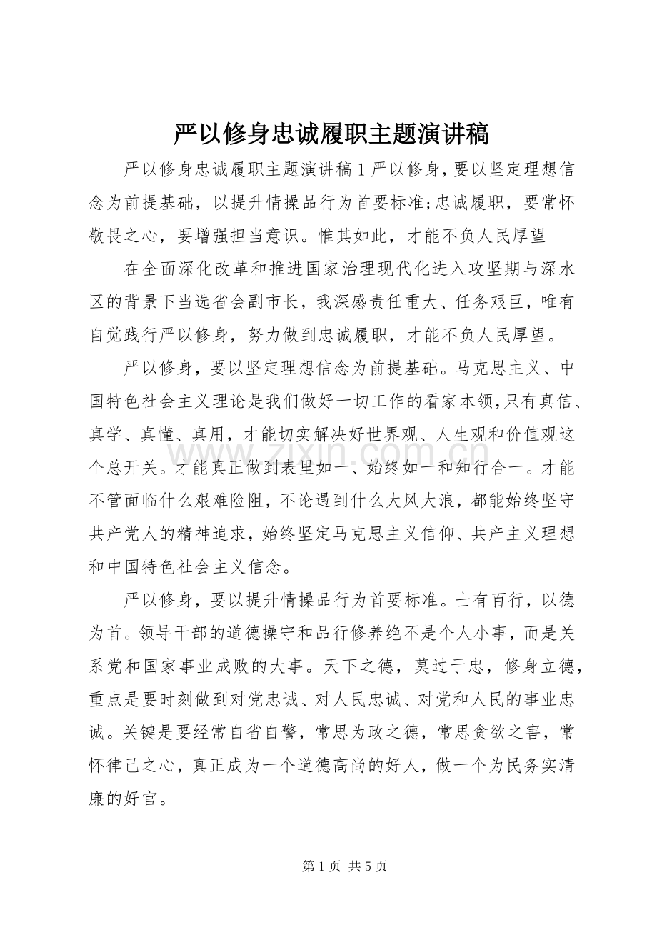 严以修身忠诚履职主题演讲稿范文.docx_第1页