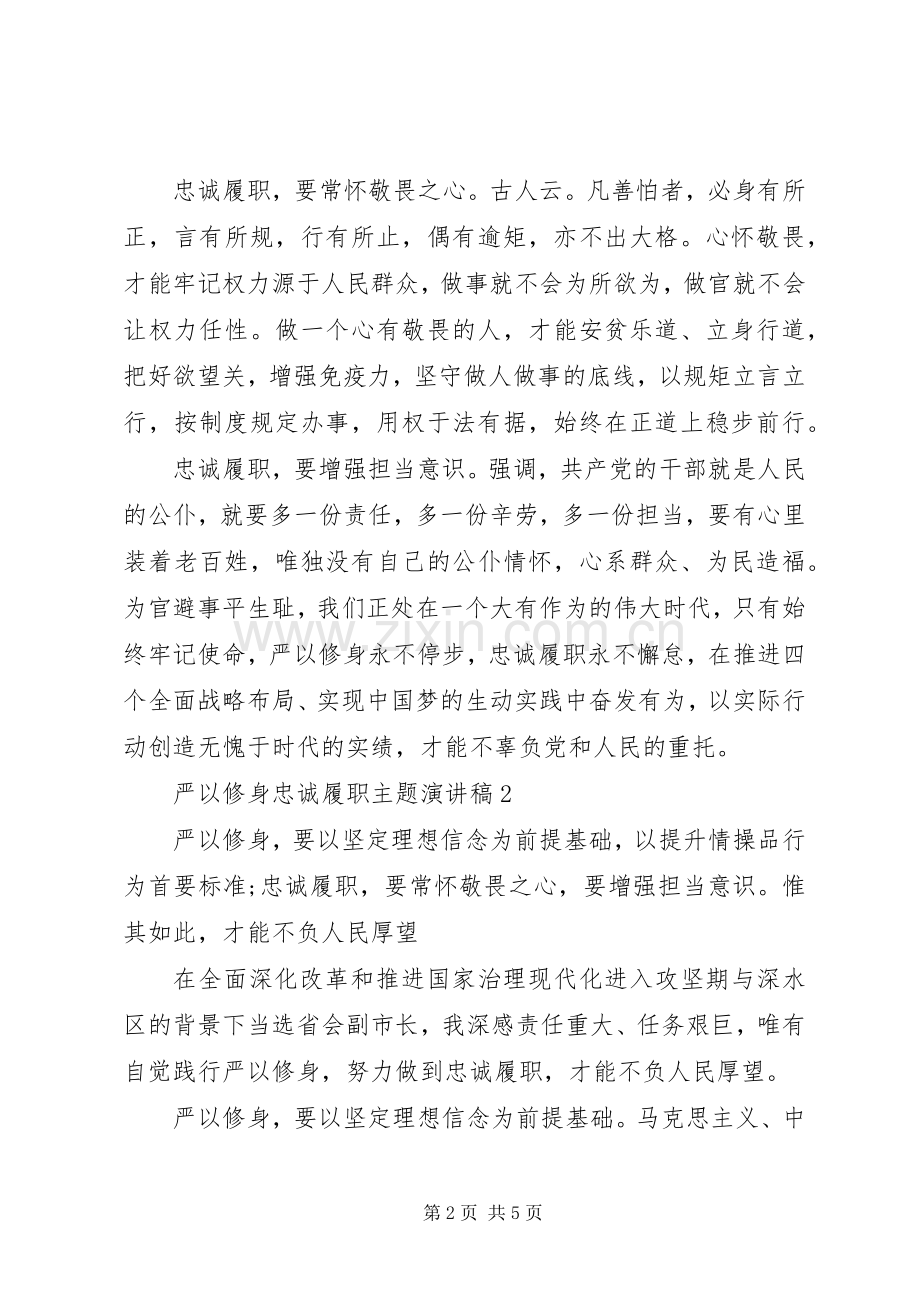 严以修身忠诚履职主题演讲稿范文.docx_第2页