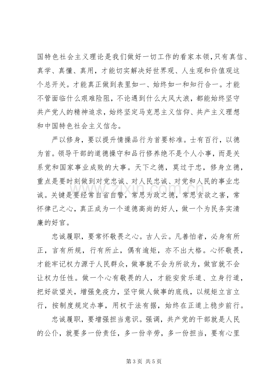 严以修身忠诚履职主题演讲稿范文.docx_第3页