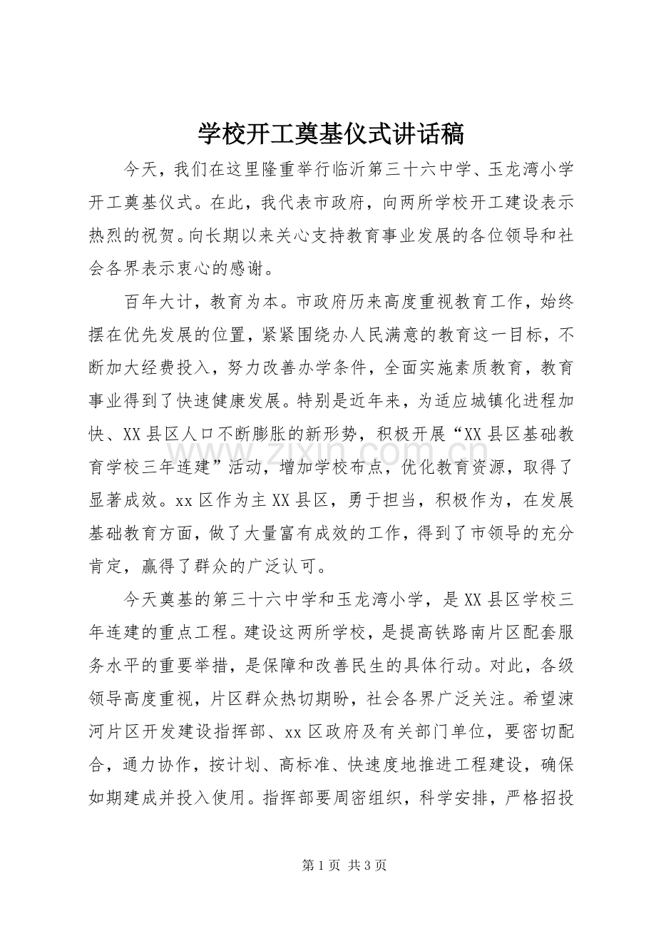 学校开工奠基仪式讲话发言稿_.docx_第1页