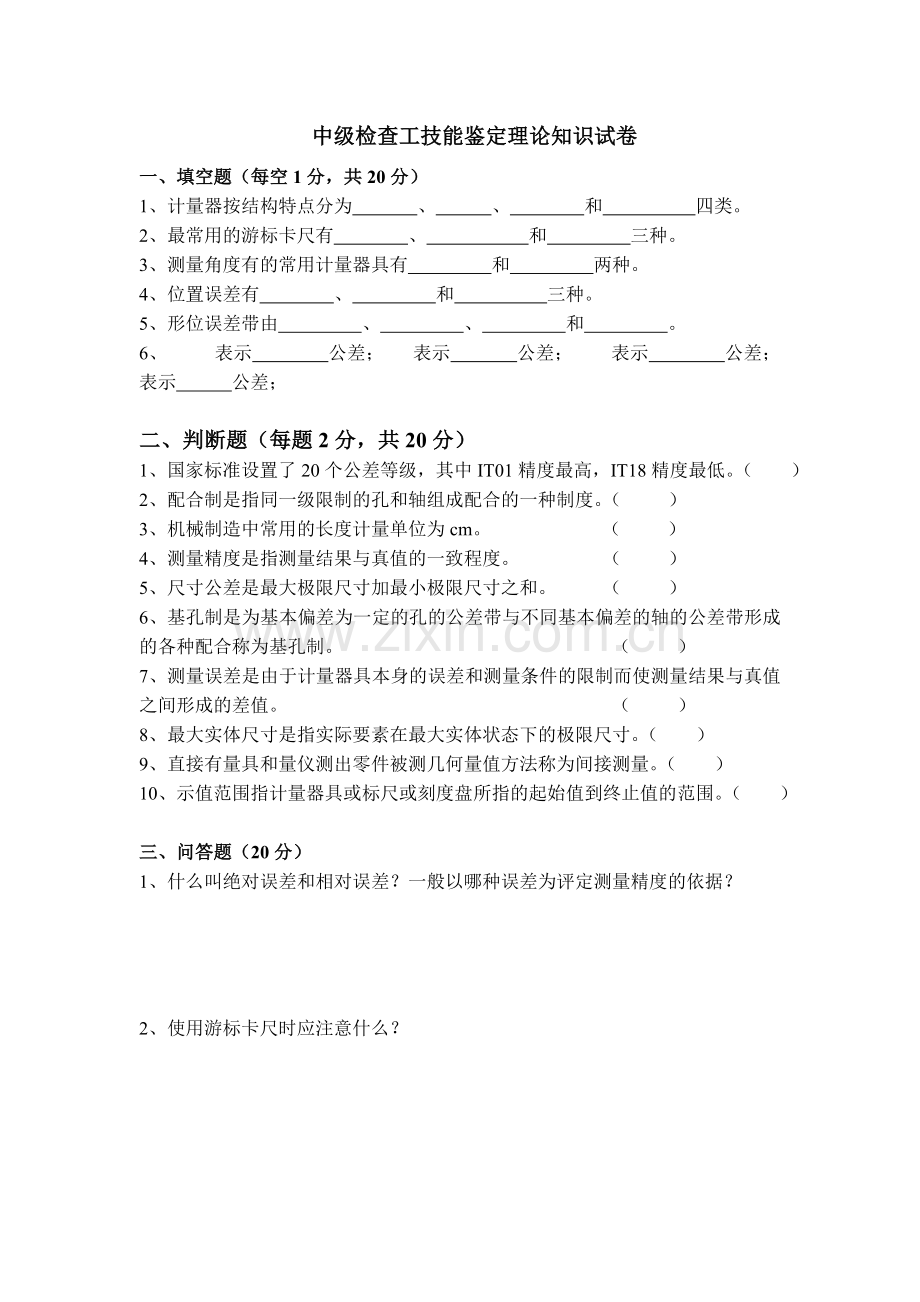 检查工(中级工)技能鉴定理论知识试卷及答案.doc_第1页