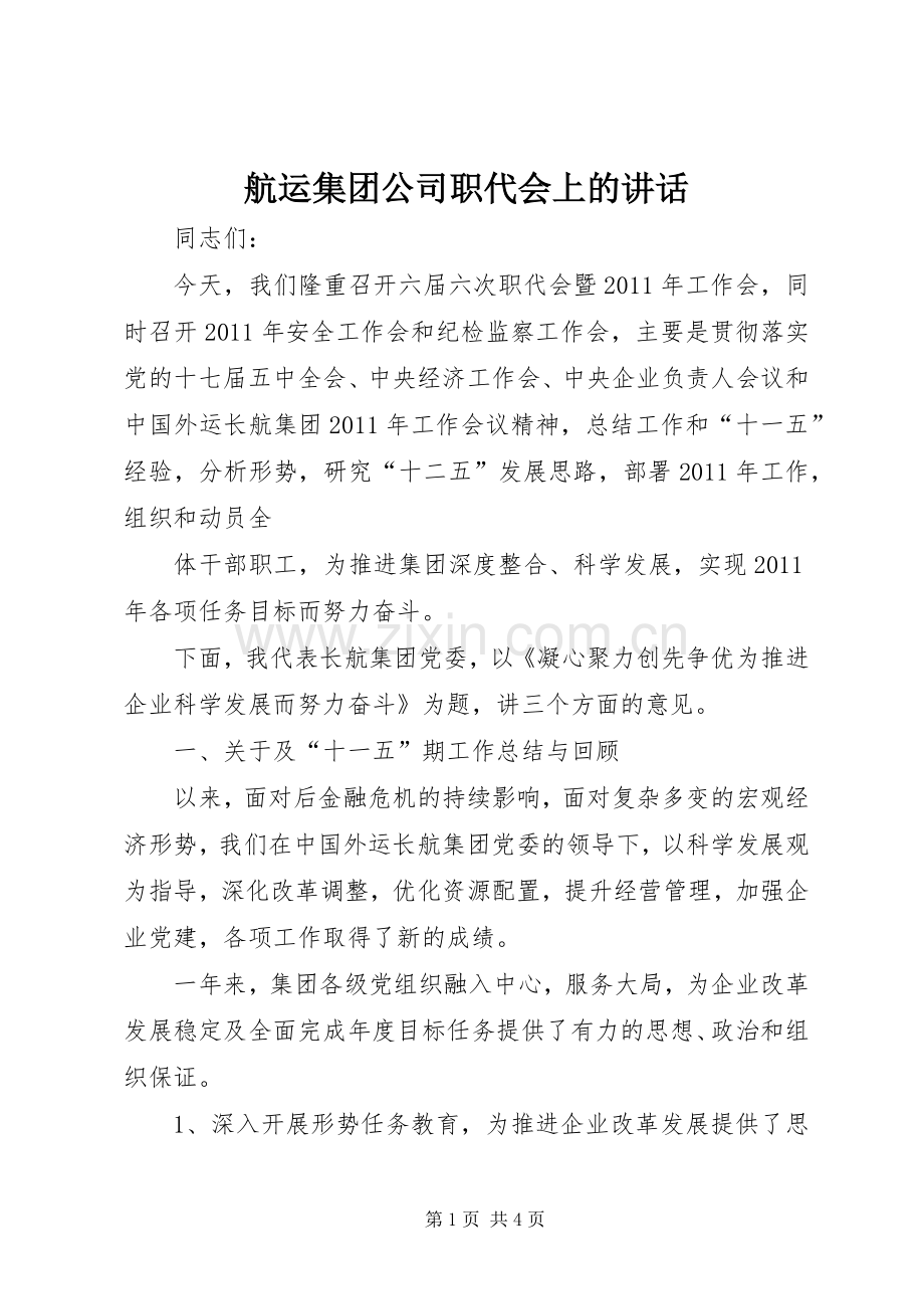 航运集团公司职代会上的讲话发言.docx_第1页