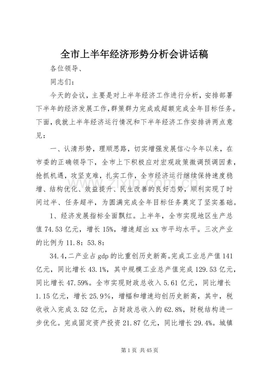 全市上半年经济形势分析会讲话发言稿_.docx_第1页