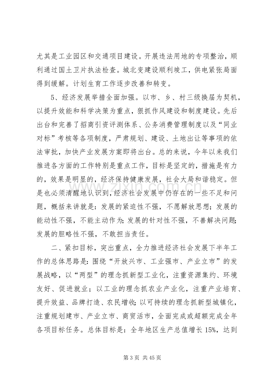 全市上半年经济形势分析会讲话发言稿_.docx_第3页