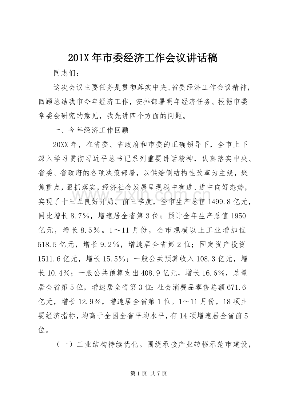 201X年市委经济工作会议的讲话发言稿(2).docx_第1页