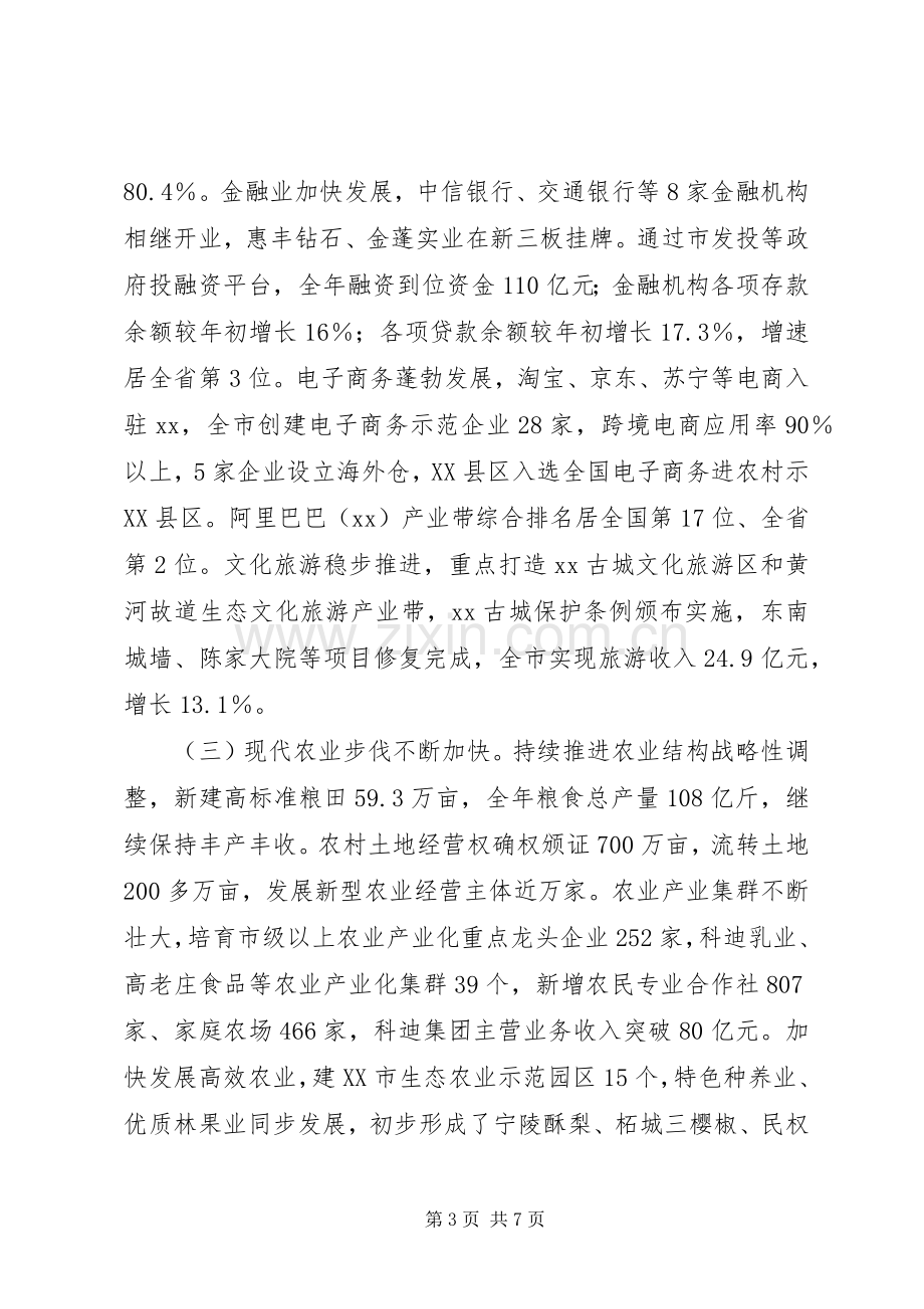 201X年市委经济工作会议的讲话发言稿(2).docx_第3页