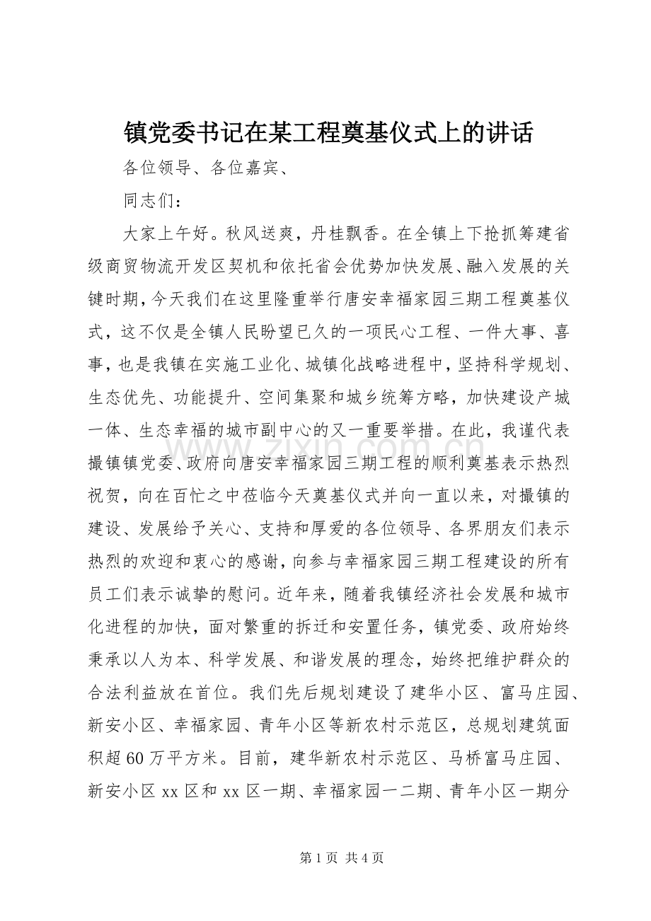 镇党委书记在某工程奠基仪式上的讲话发言_1.docx_第1页