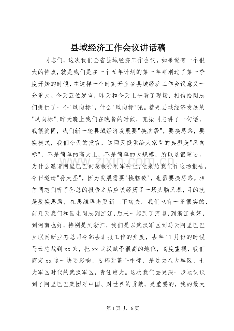 县域经济工作会议讲话发言稿.docx_第1页