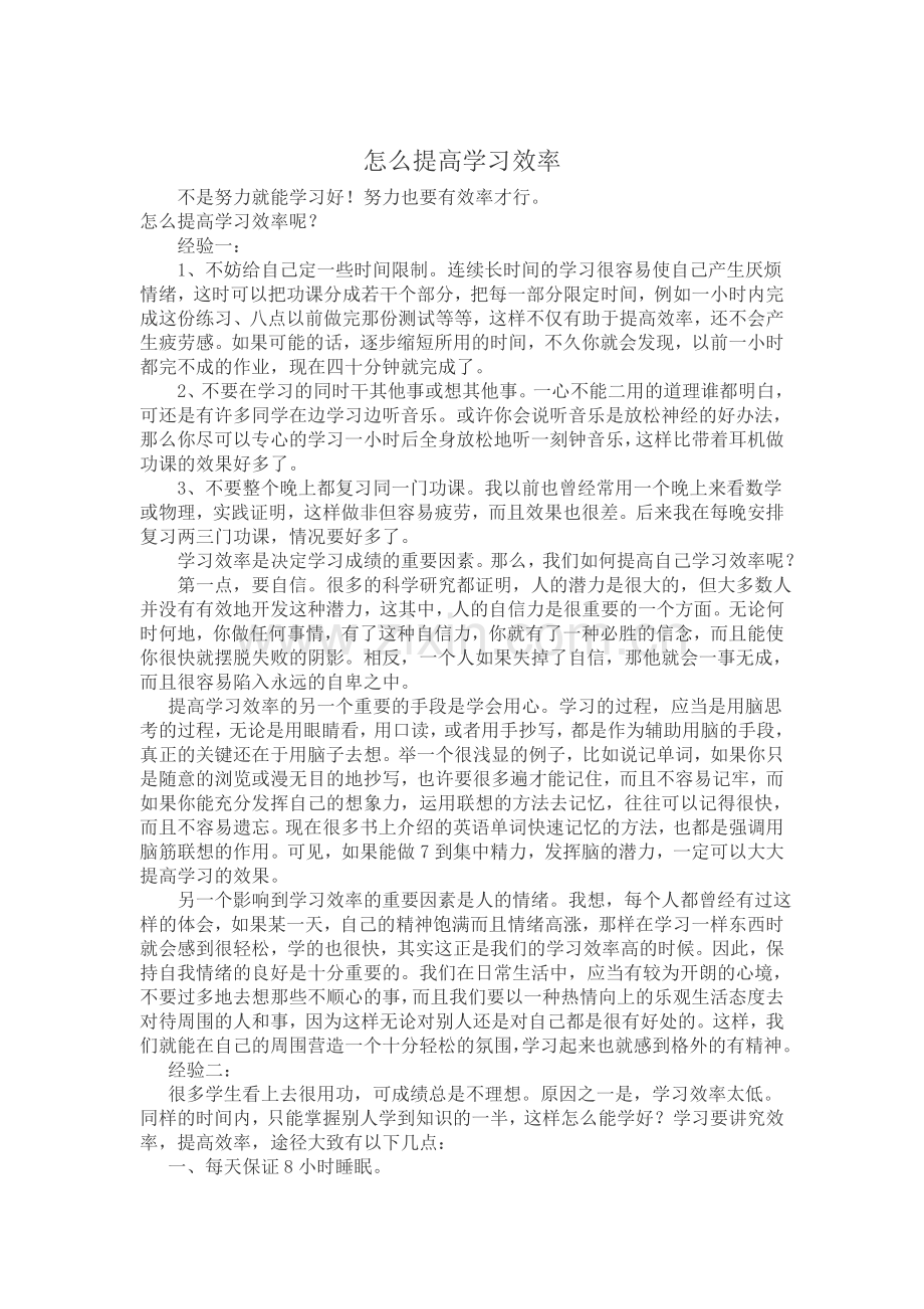 怎么提高学习效率.doc_第1页