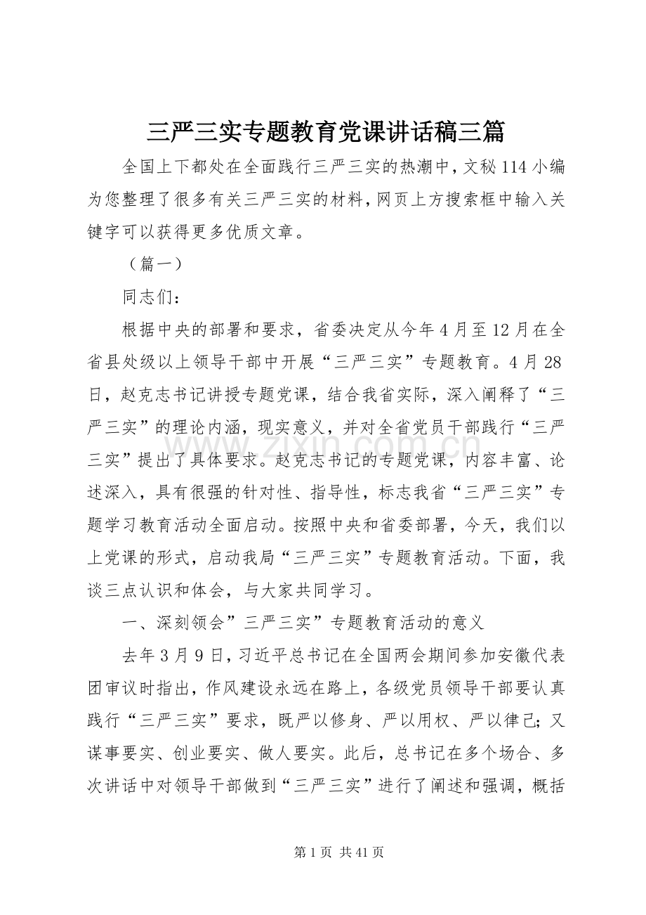 三严三实专题教育党课讲话发言稿三篇.docx_第1页