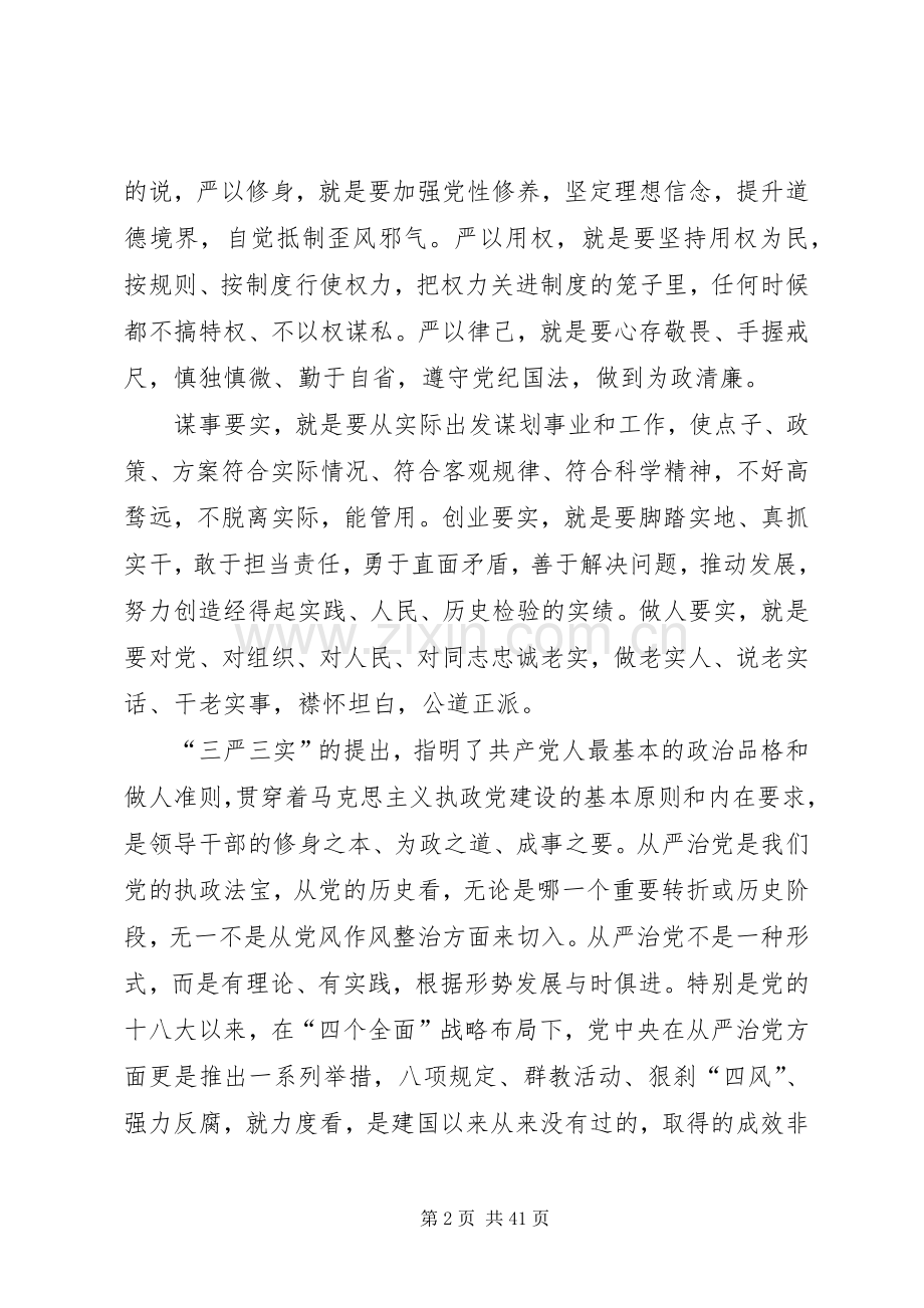 三严三实专题教育党课讲话发言稿三篇.docx_第2页