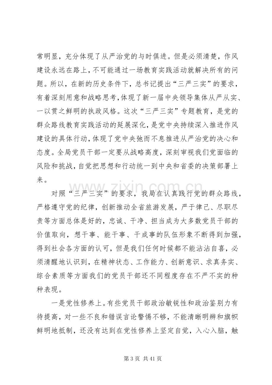 三严三实专题教育党课讲话发言稿三篇.docx_第3页