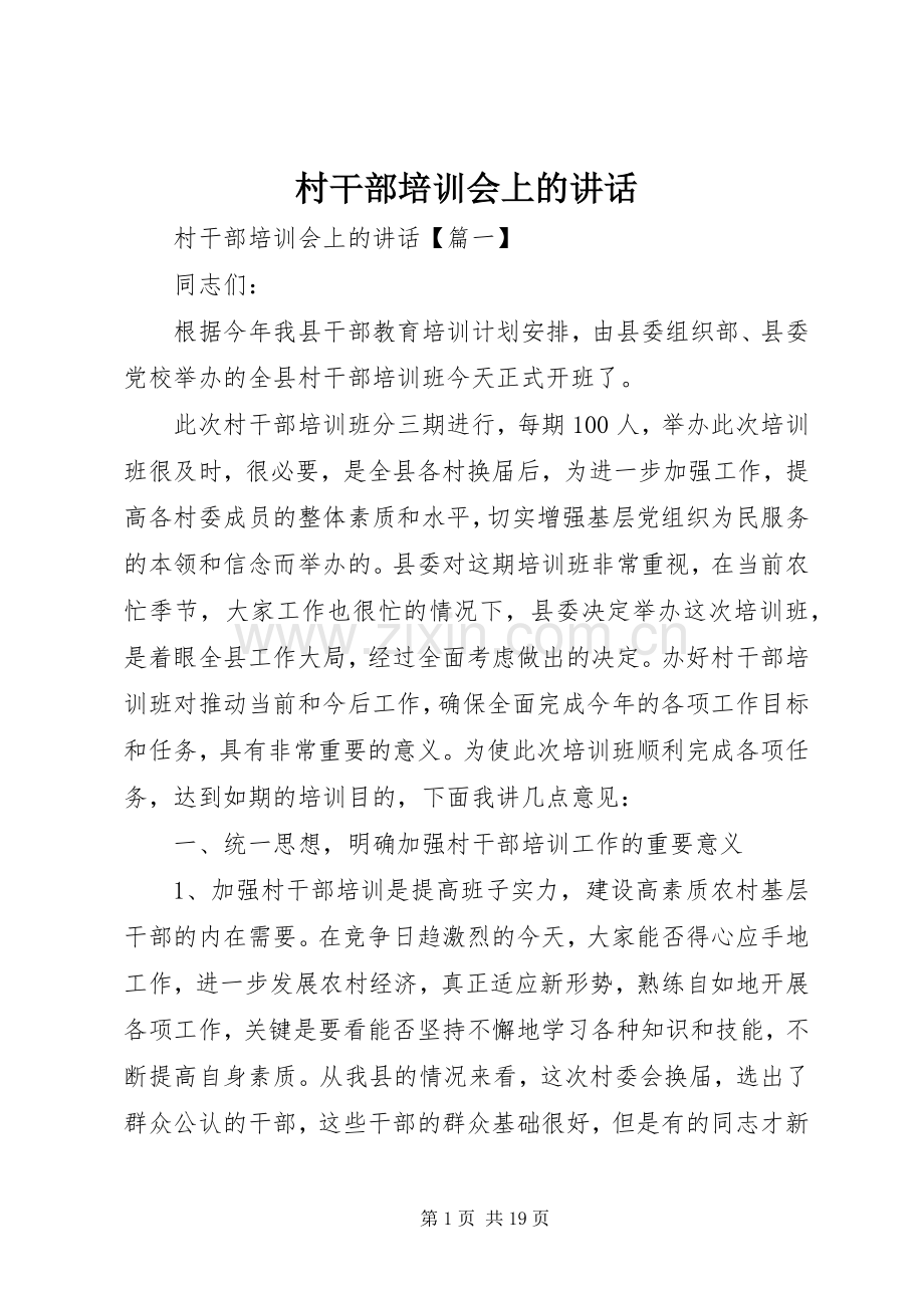 村干部培训会上的讲话发言.docx_第1页