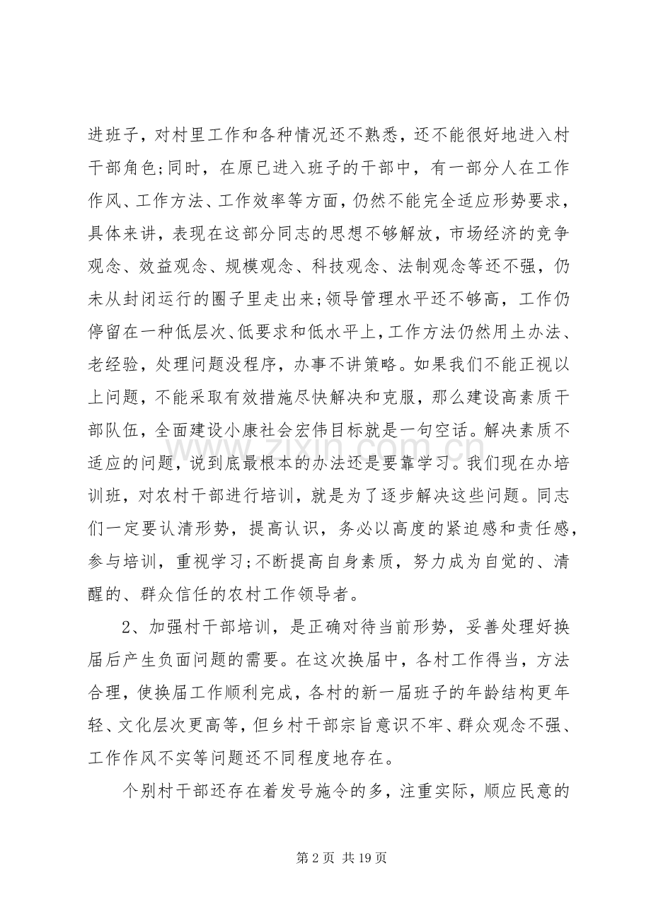 村干部培训会上的讲话发言.docx_第2页