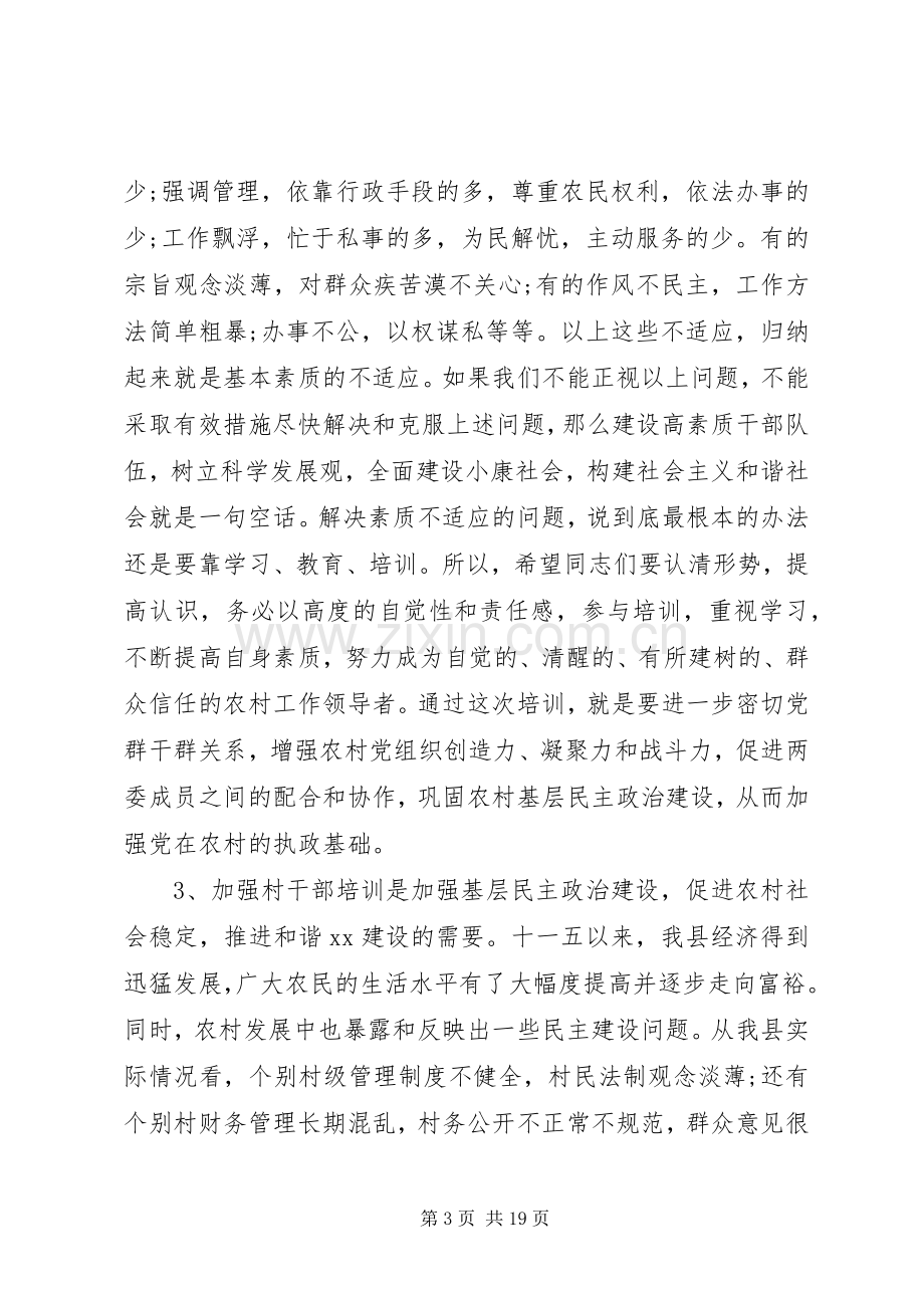 村干部培训会上的讲话发言.docx_第3页