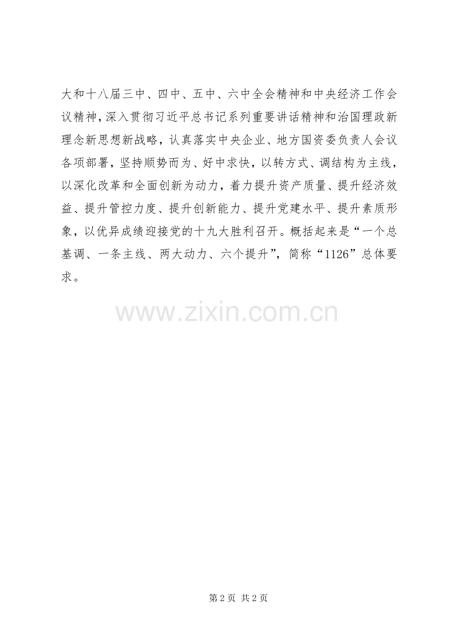 集团公司XX年工作会议讲话发言稿.docx_第2页