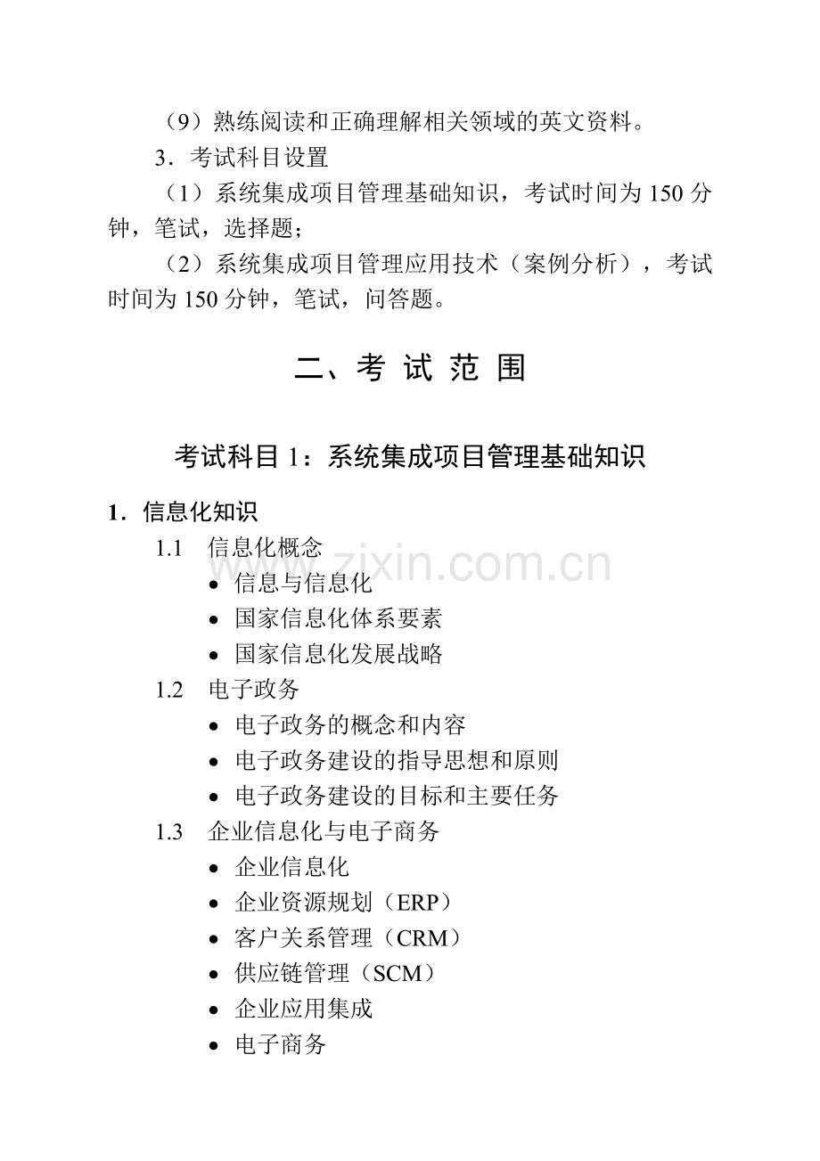 系统集成项目管理工程师考试大纲00598.doc_第2页