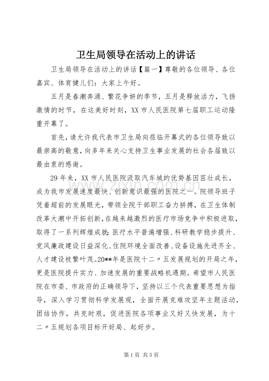 卫生局领导在活动上的讲话发言.docx_第1页