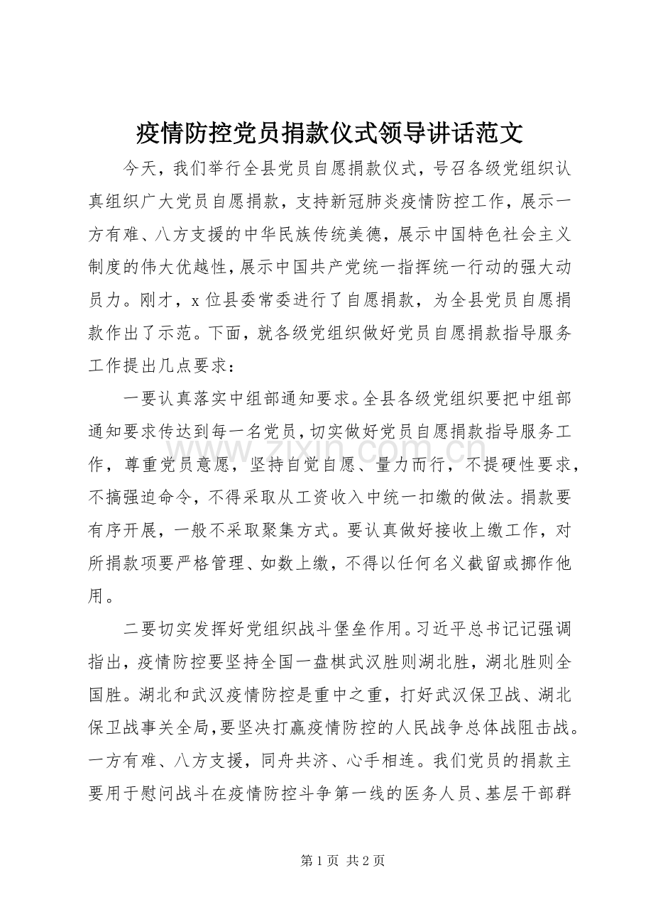 疫情防控党员捐款仪式领导讲话发言范文.docx_第1页