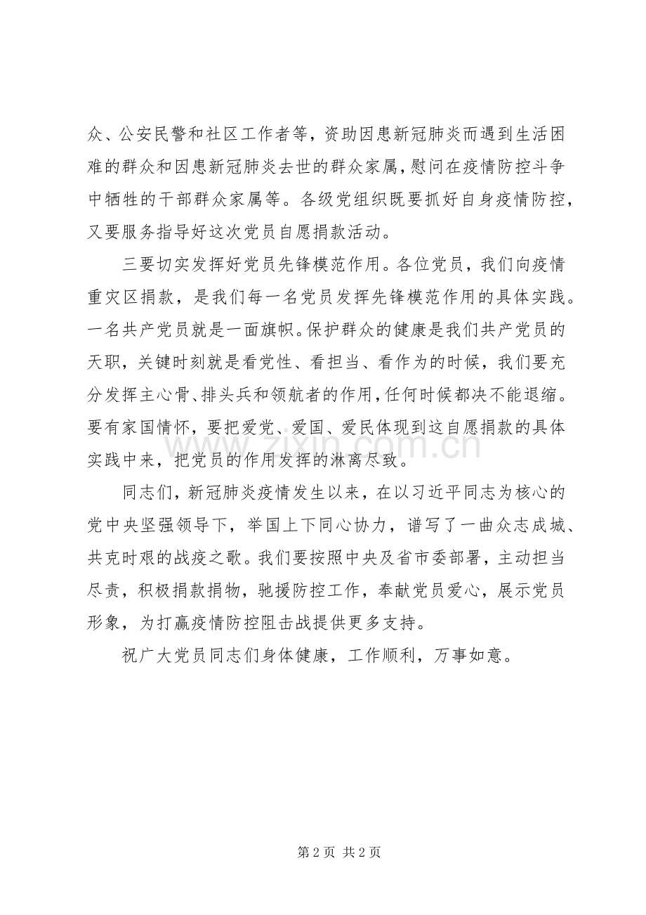 疫情防控党员捐款仪式领导讲话发言范文.docx_第2页