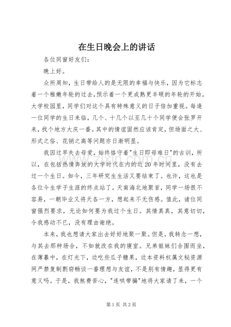 在生日晚会上的讲话发言.docx_第1页