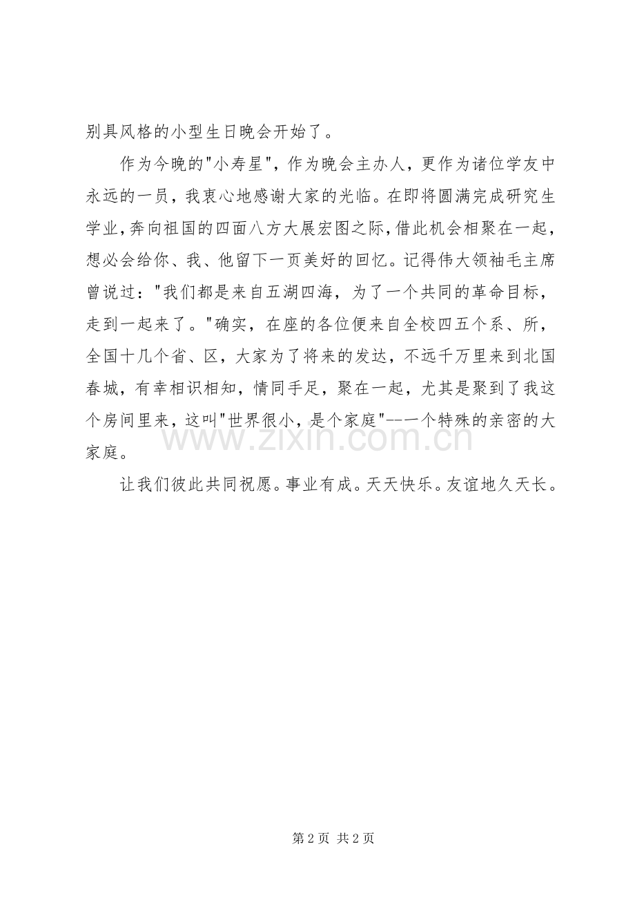 在生日晚会上的讲话发言.docx_第2页