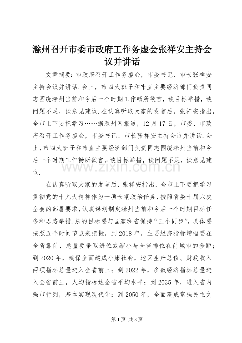 滁州召开市委市政府工作务虚会张祥安主持会议并讲话发言.docx_第1页