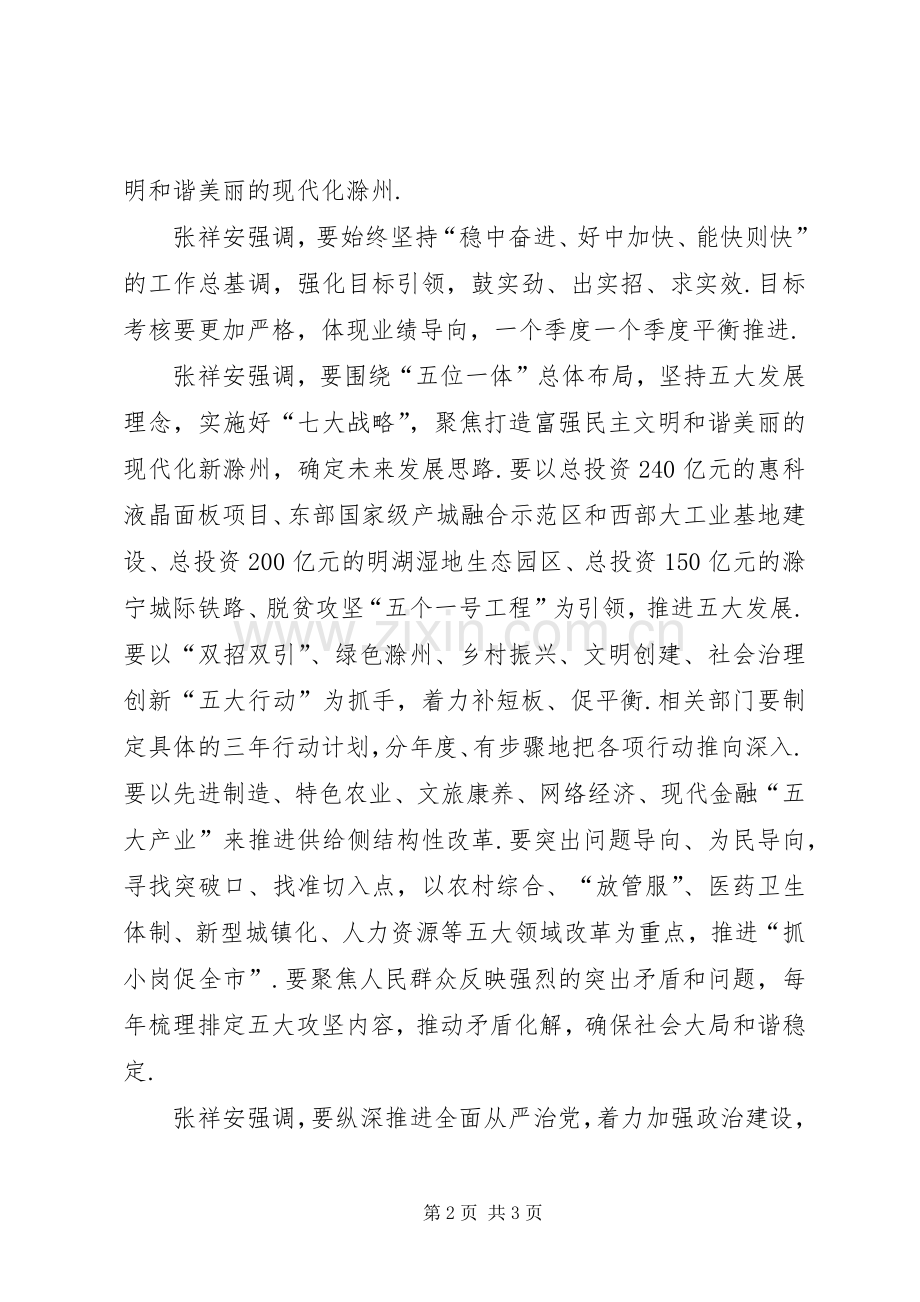 滁州召开市委市政府工作务虚会张祥安主持会议并讲话发言.docx_第2页