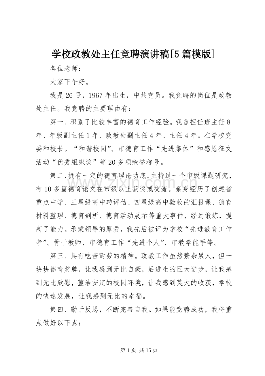 学校政教处主任竞聘致辞演讲稿[5篇模版].docx_第1页