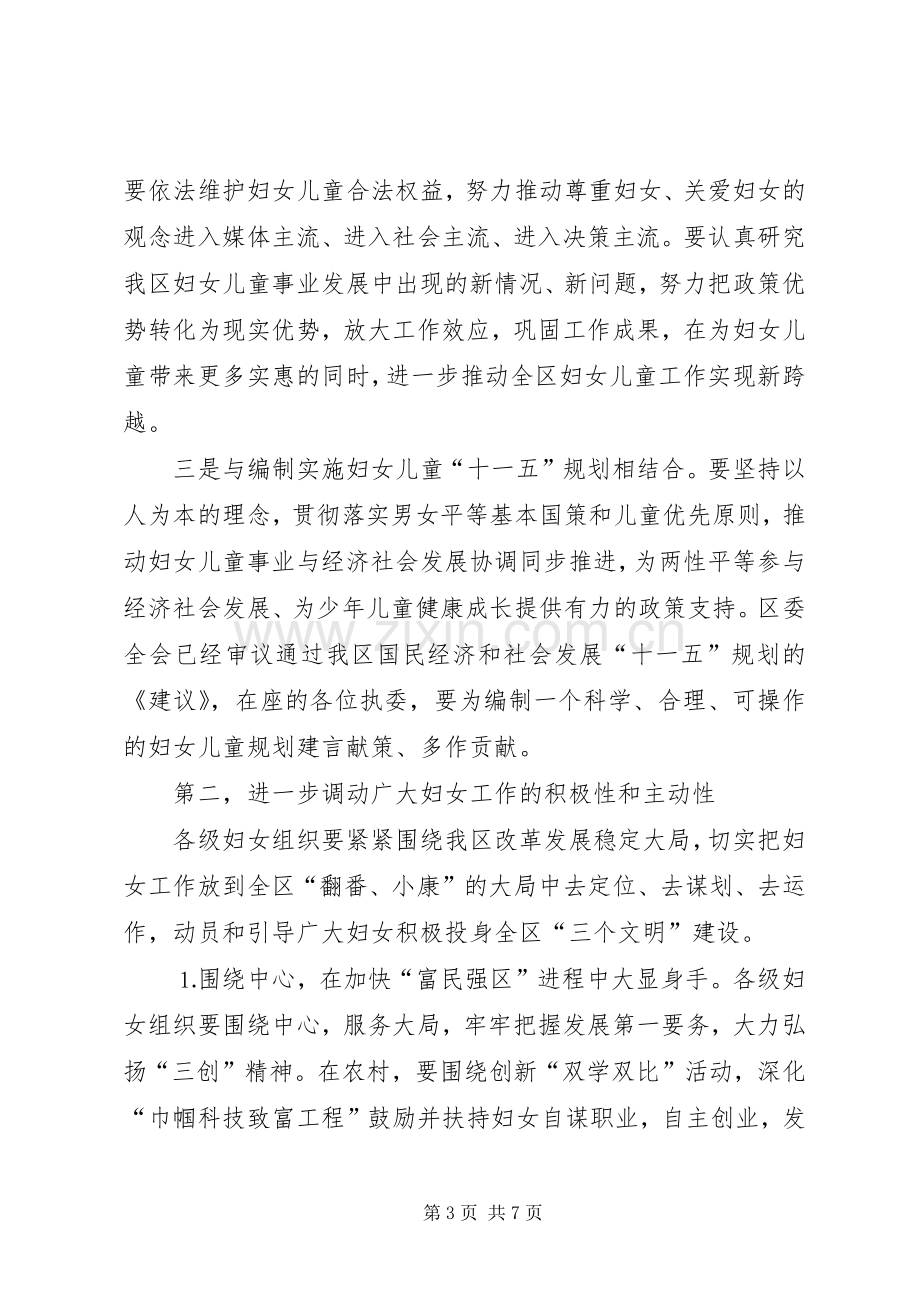 在区妇联十三届二次执委（扩大）会议上的讲话发言.docx_第3页