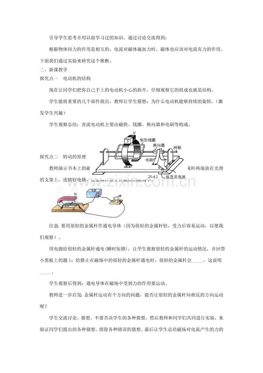 春九年级物理全册 第十七章 第三节 科学探究：电动机为什么会转动教案 （新版）沪科版-（新版）沪科版初中九年级全册物理教案.doc_第2页