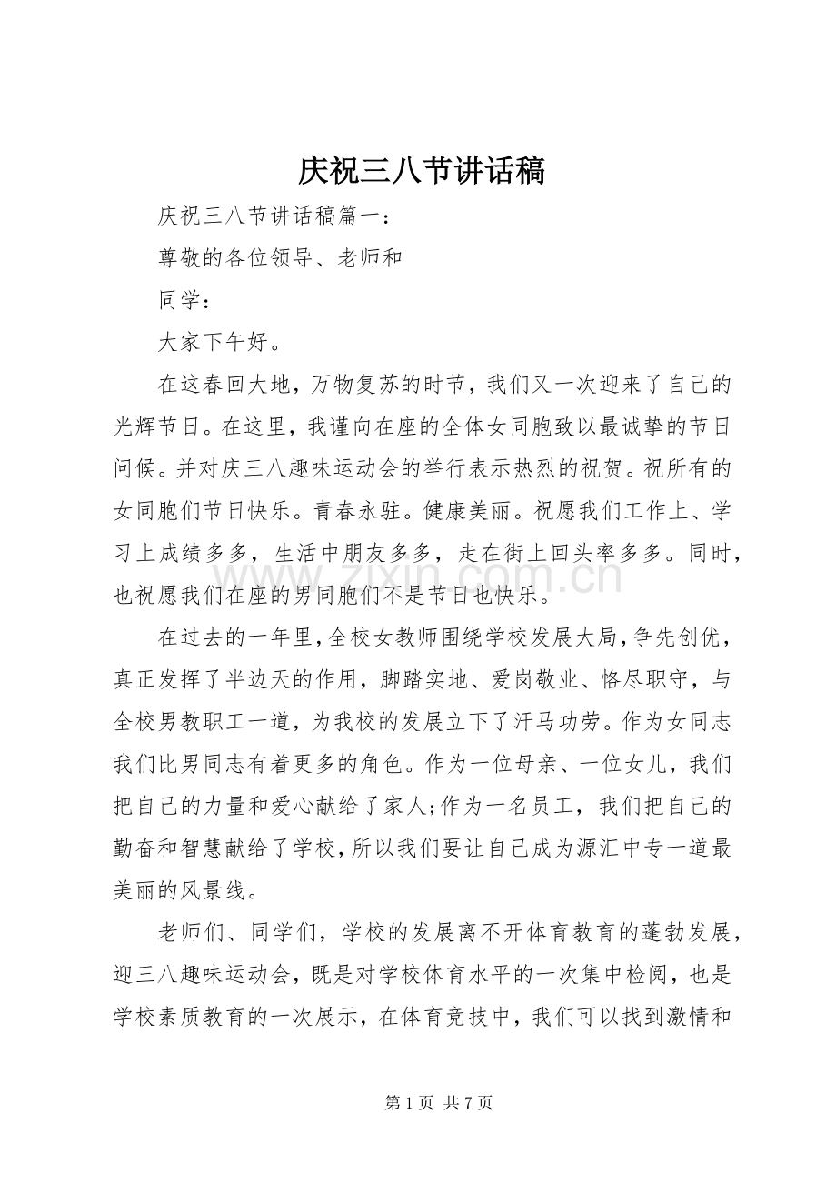 庆祝三八节讲话发言稿.docx_第1页