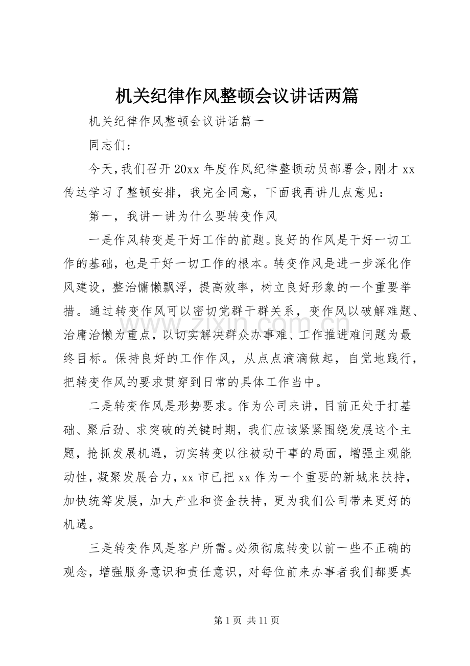 机关纪律作风整顿会议讲话发言两篇.docx_第1页