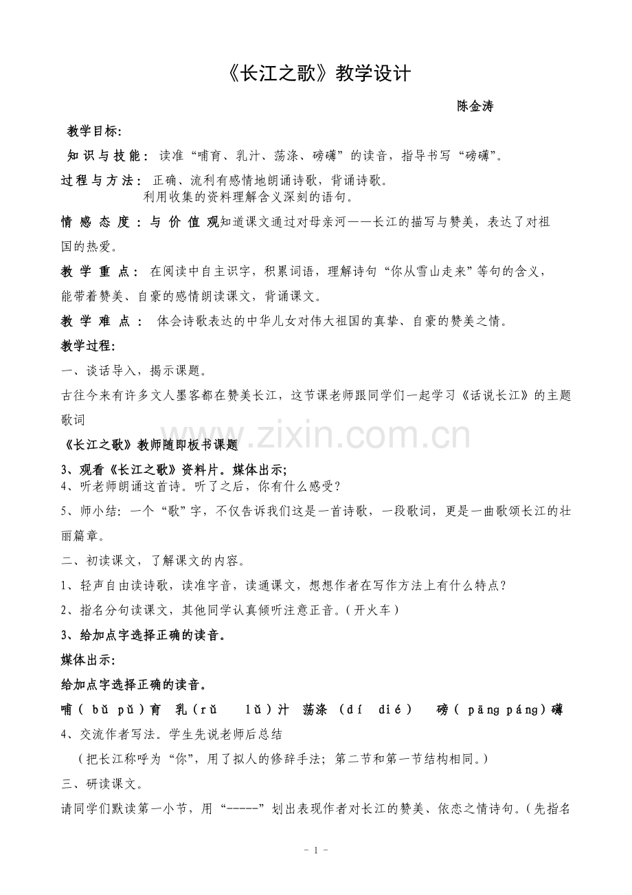 《长江之歌》教学设计陈金涛.doc_第1页