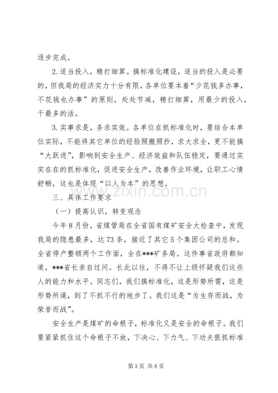 矿务局质量标准化工作会议的讲话发言.docx_第3页