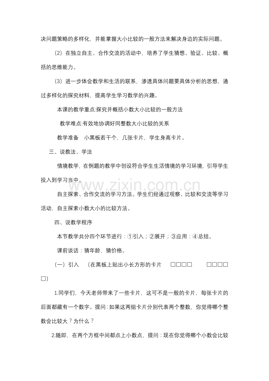 比较小数大小说课稿.doc_第2页