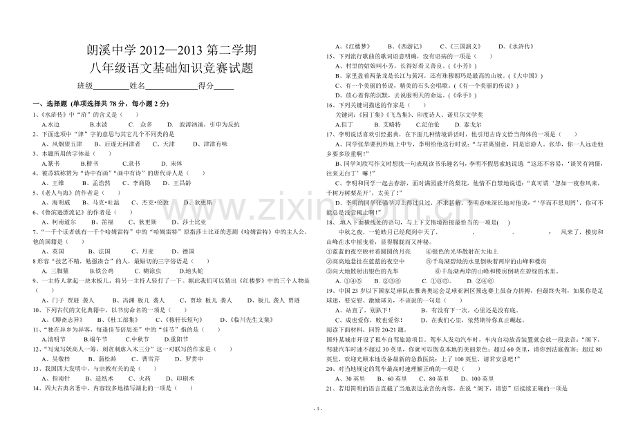 八年级语文基础知识竞赛试题8.doc_第1页