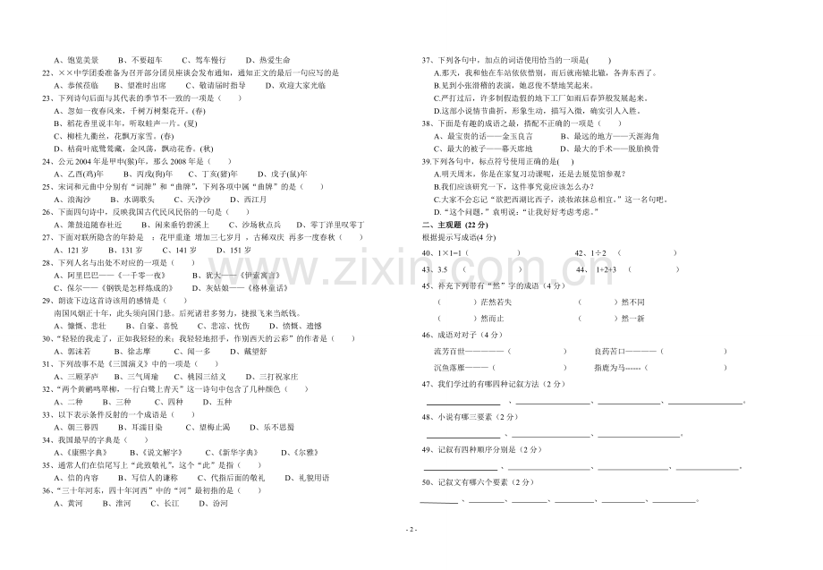 八年级语文基础知识竞赛试题8.doc_第2页