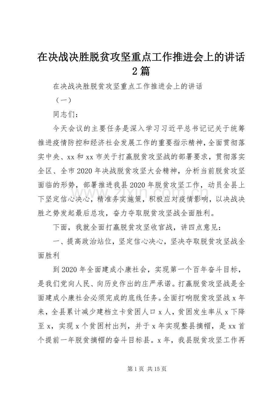 在决战决胜脱贫攻坚重点工作推进会上的讲话发言2篇.docx_第1页