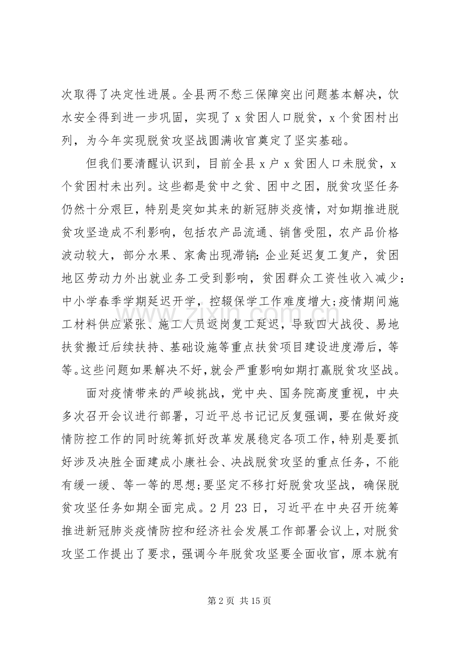 在决战决胜脱贫攻坚重点工作推进会上的讲话发言2篇.docx_第2页