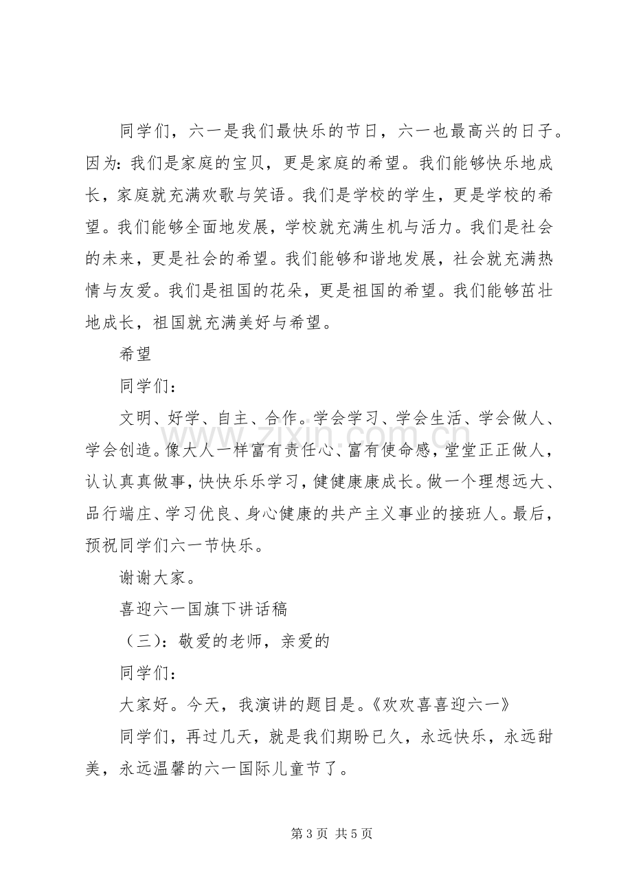 喜迎六一国旗下讲话发言稿.docx_第3页