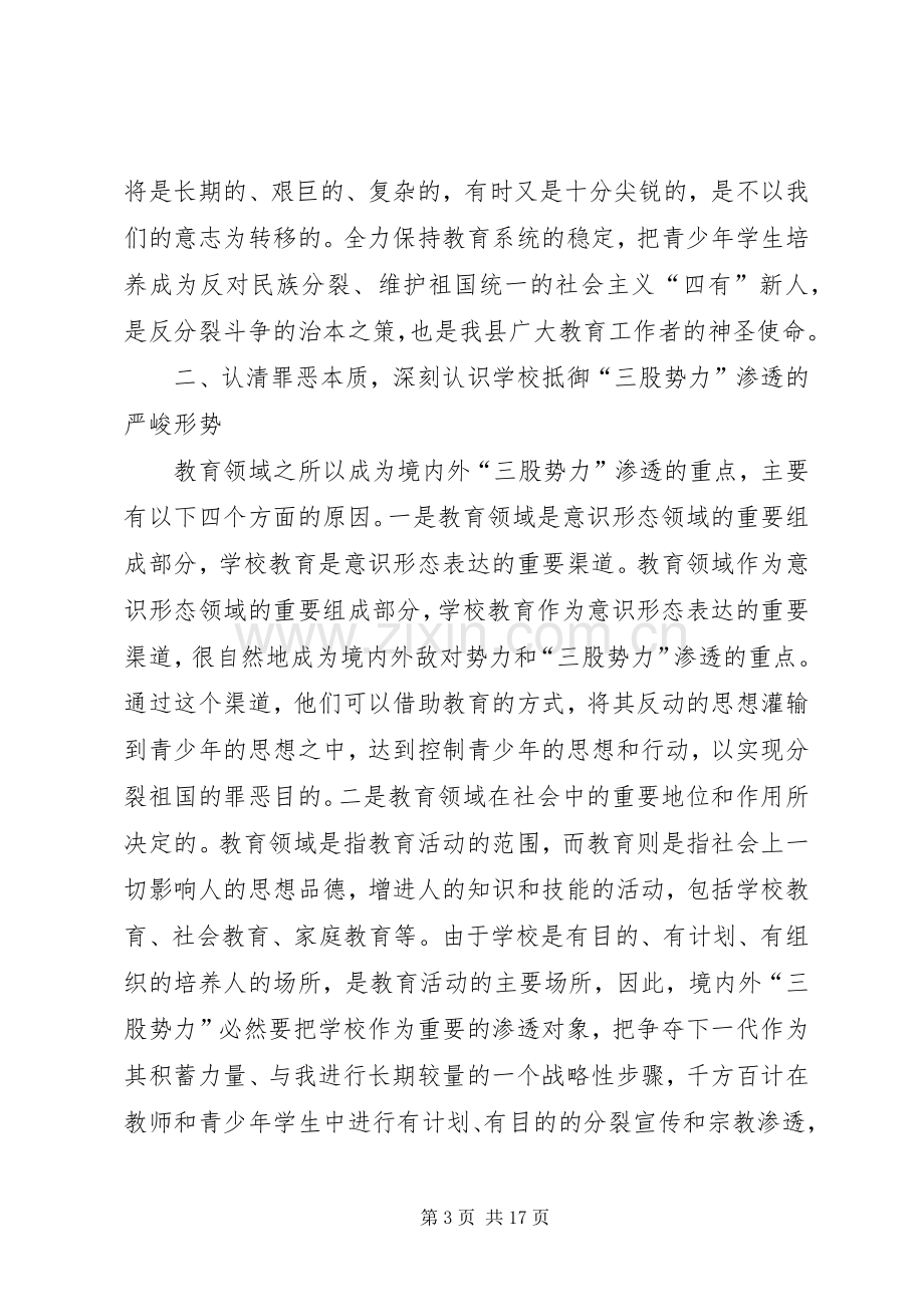 在教育系统抵御宗教渗透工作动员大会上的讲话发言.docx_第3页