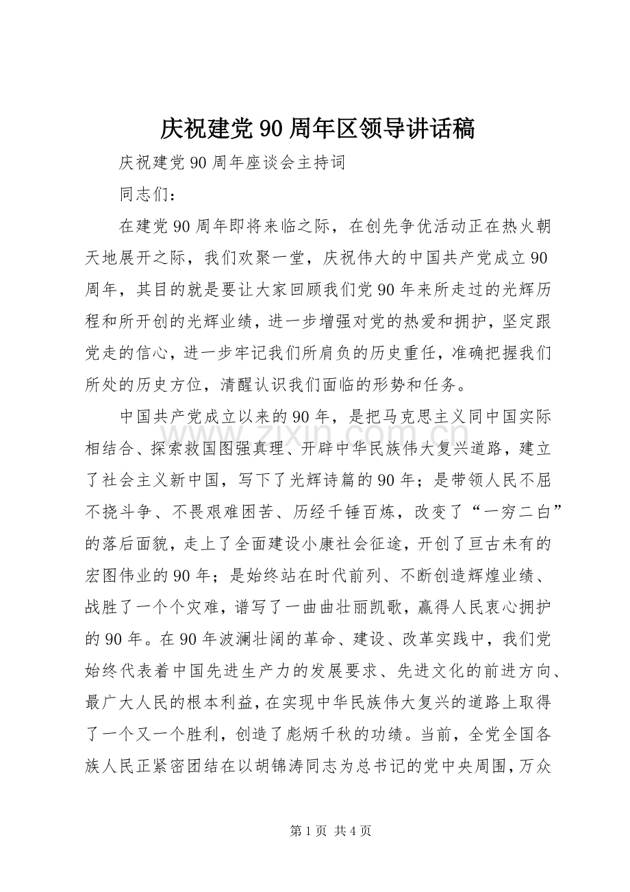 庆祝建党90周年区领导讲话发言稿.docx_第1页