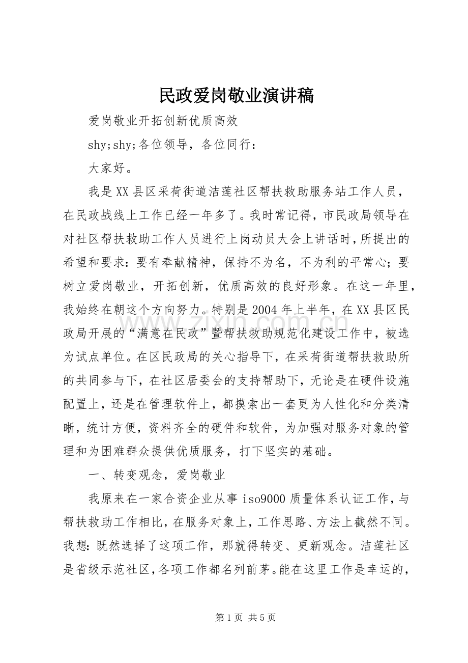 民政爱岗敬业演讲致辞.docx_第1页