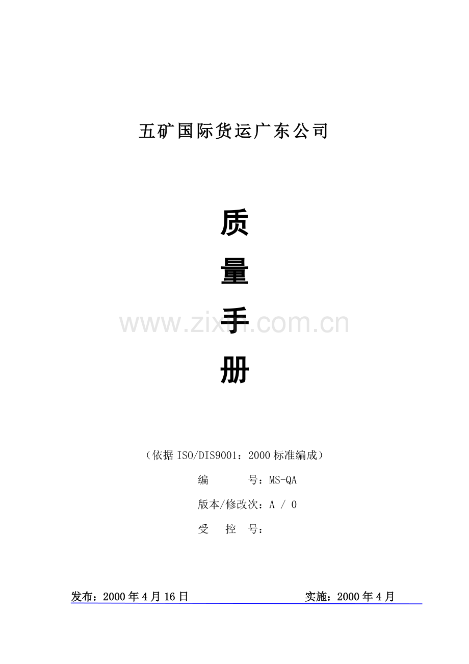 五矿货运d的质量手册.docx_第1页